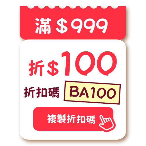 策展_開學展_100折扣碼