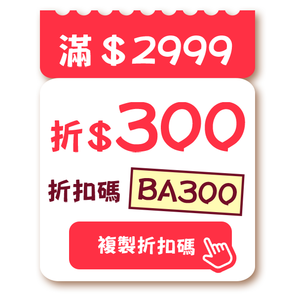 策展_開學展_300折扣碼