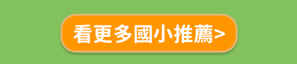 策展_開學展_國小推薦按鈕