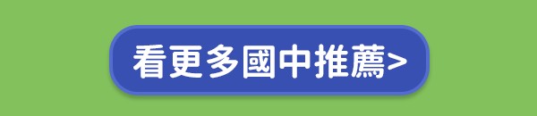 策展_開學展_國中推薦按鈕