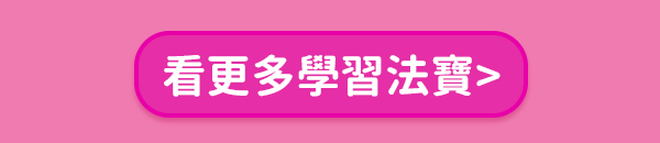 策展_開學展_看更多學習法寶按鈕