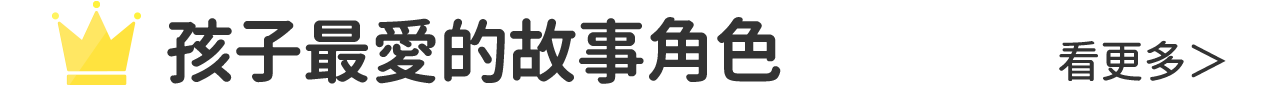 孩子最喜歡親子天下的故事角色