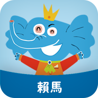 賴馬繪本