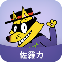 怪傑佐羅力