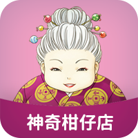 神奇柑仔店