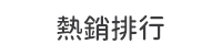 首頁_熱搜關鍵字_熱銷排行_0613