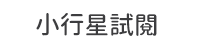首頁_熱搜關鍵字_小行星試閱_0904