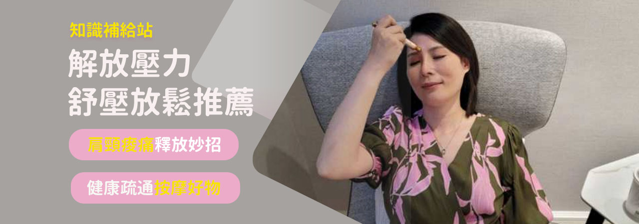首頁下方-文章bn輪播-舒壓按摩肩頸算痛解方