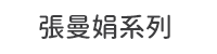 首頁_熱搜關鍵字_張曼娟_0813
