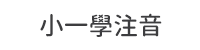 首頁_熱搜關鍵字_小一學注音_1115