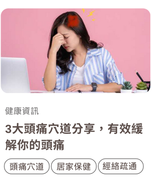 首頁＿seo＿下方四格文章推薦_頭痛穴道