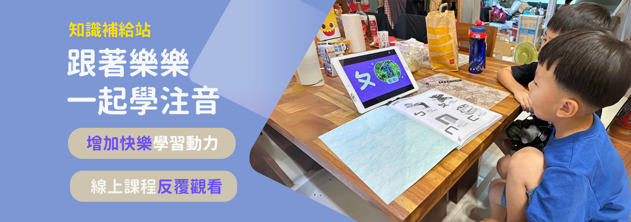 首頁下方-文章bn輪播-【開箱分享】ㄅㄆㄇ兒童注音趴