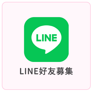 Line好友募集