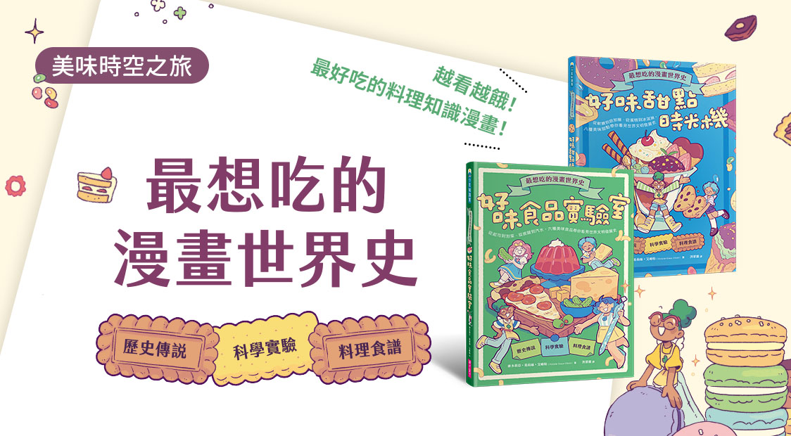 首頁_輪播_新書-最想吃的漫畫世界史_0401