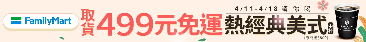 首頁_長輪播_全家免運美式_0411
