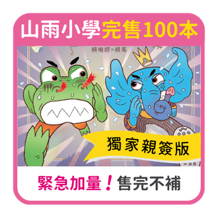 首頁_306_山雨小學4親簽完售_0425