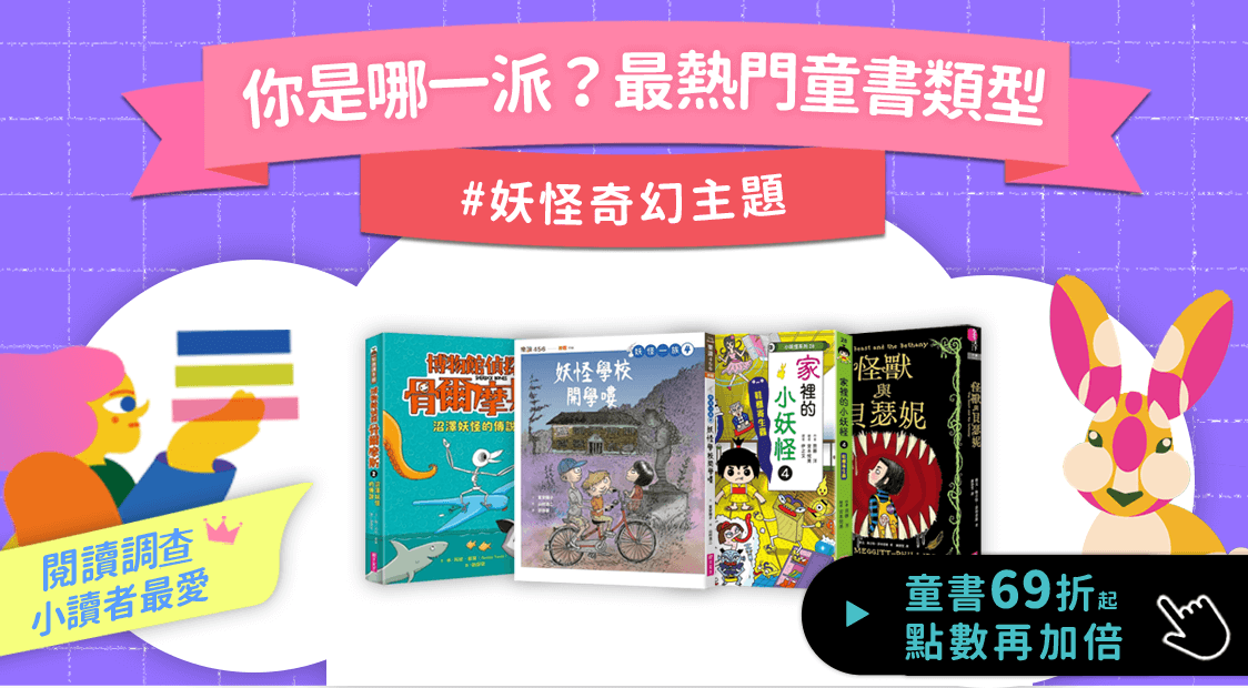 首頁_輪播_線上童書展-妖怪主題書單_0718