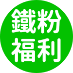 鐵粉加入line群