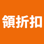 領券折$350