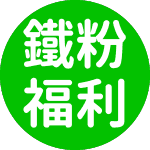 不定時享獨家優惠