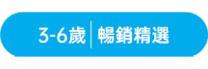 Hape品牌館_學齡前玩具分類