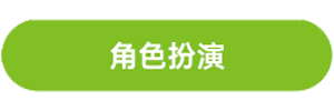 Hape品牌館_角色扮演