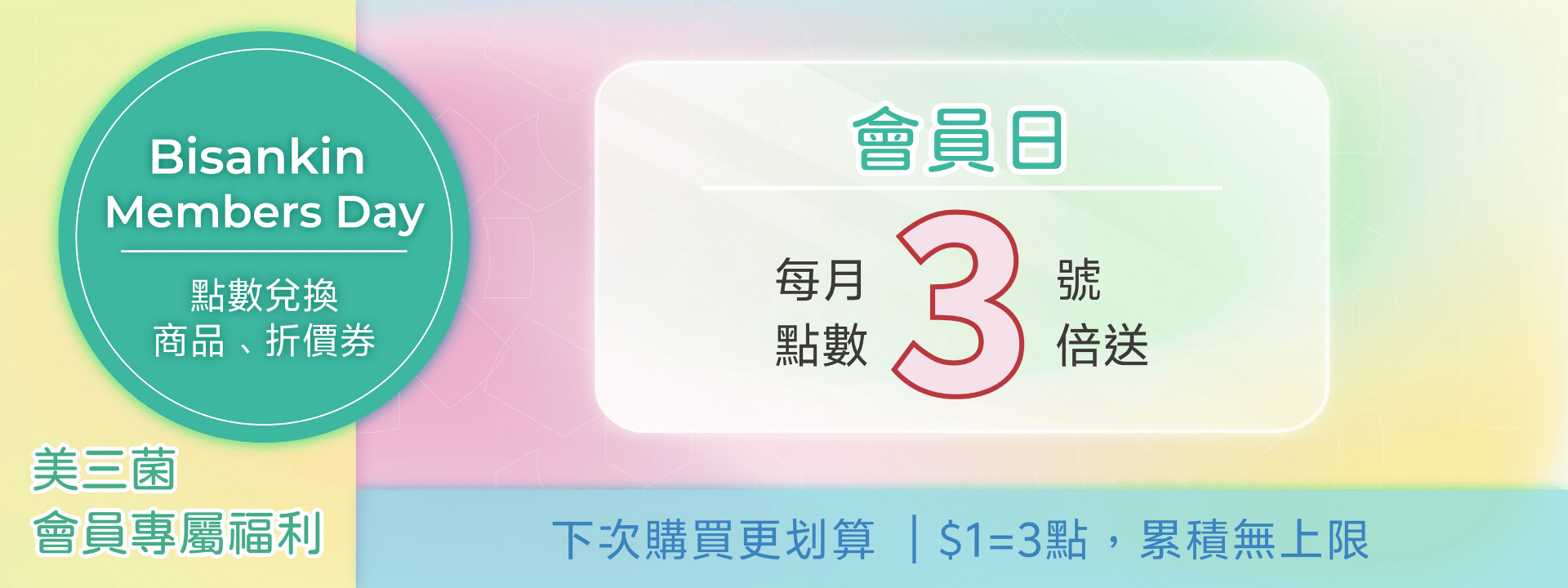每個月3日為美三菌會員日，當天點數3倍送