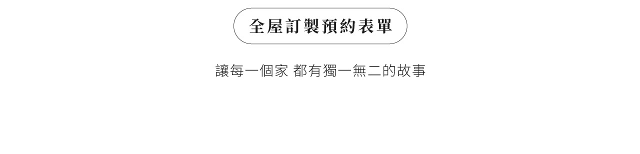 全屋訂製,全屋家具設計,系統家具全屋規劃,客製化全屋裝潢,全屋訂製推薦品牌,全屋設計一條龍,全屋裝潢報價,小坪數全屋訂製,北歐風全屋設計,系統櫃裝修方案