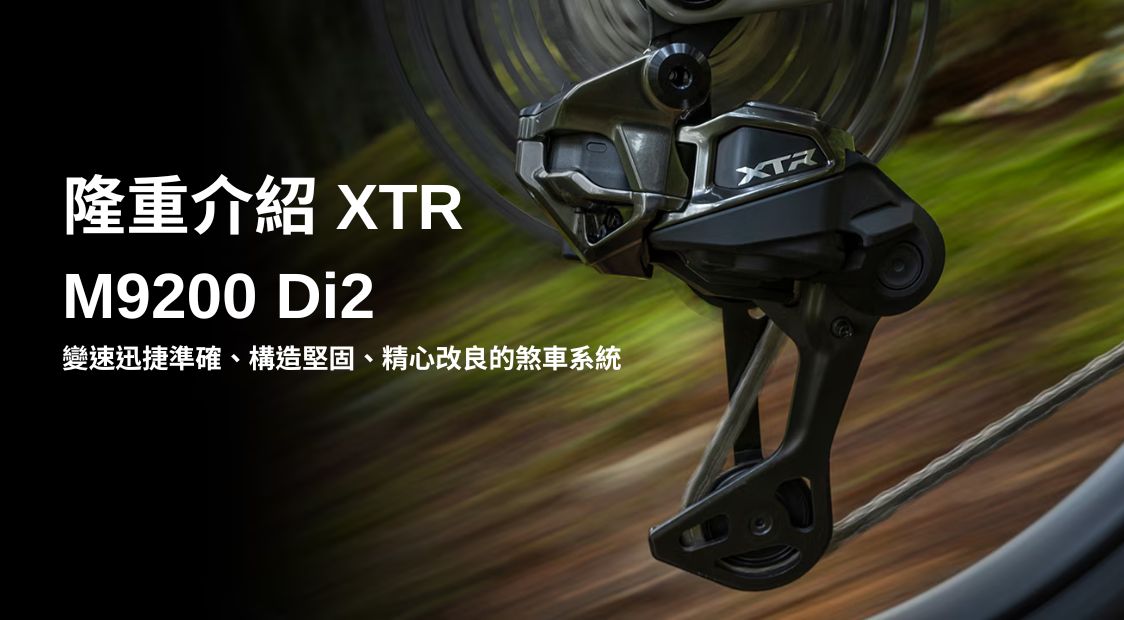 隆重介紹 XTR M9200 Di2 