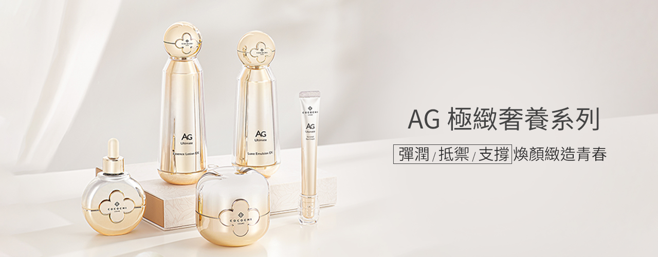 AG極緻奢養系列