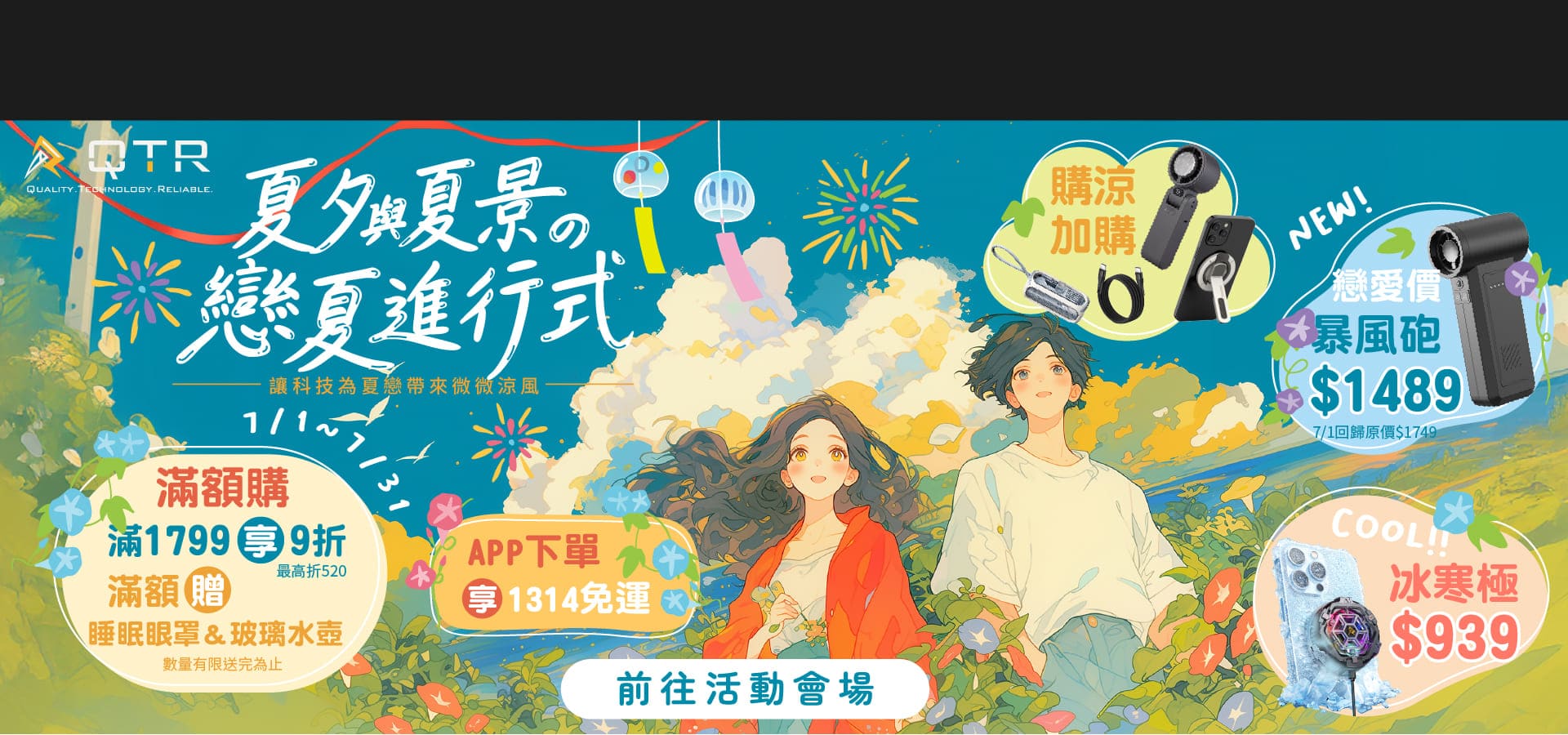 七月戀夏活動