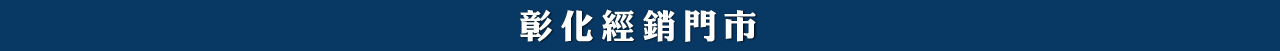 彰化經銷門市