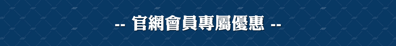 官網會員專屬優惠
