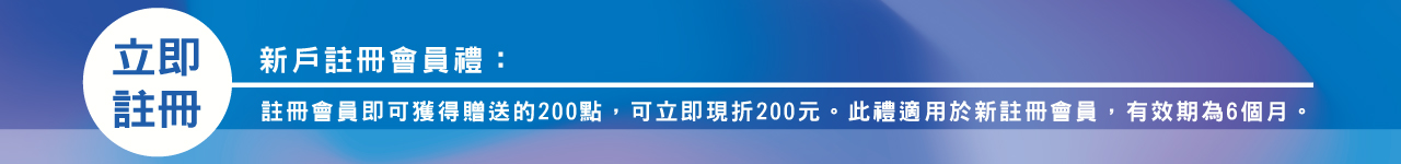 註冊會員即可獲得贈送的200點，可立即使用。此禮適用於新註冊會員，有效期為6個月