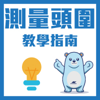 測量頭圍