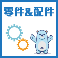 零配件