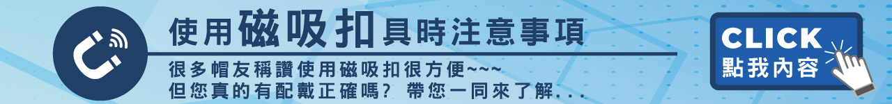 磁吸扣具時注意事項