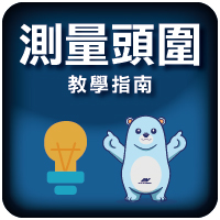 測量頭圍