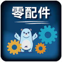 零配件