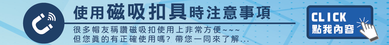 磁吸扣具時注意事項