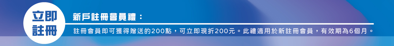 註冊會員即可獲得贈送的200點，可立即使用。此禮適用於新註冊會員，有效期為6個月