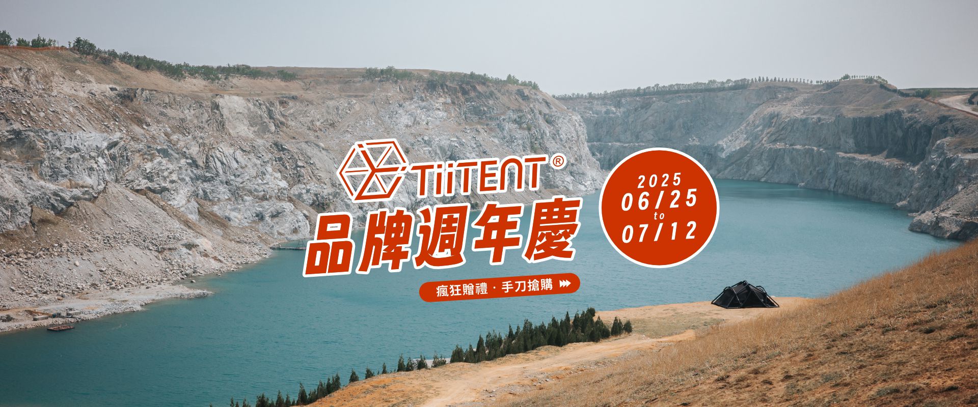 TiiTENT品牌週年慶