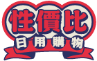 性價比日用購物