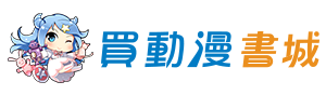 買動漫