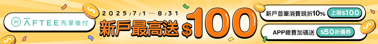 aftee,先享後付,塔吉特,千層蛋糕,金流,優惠
