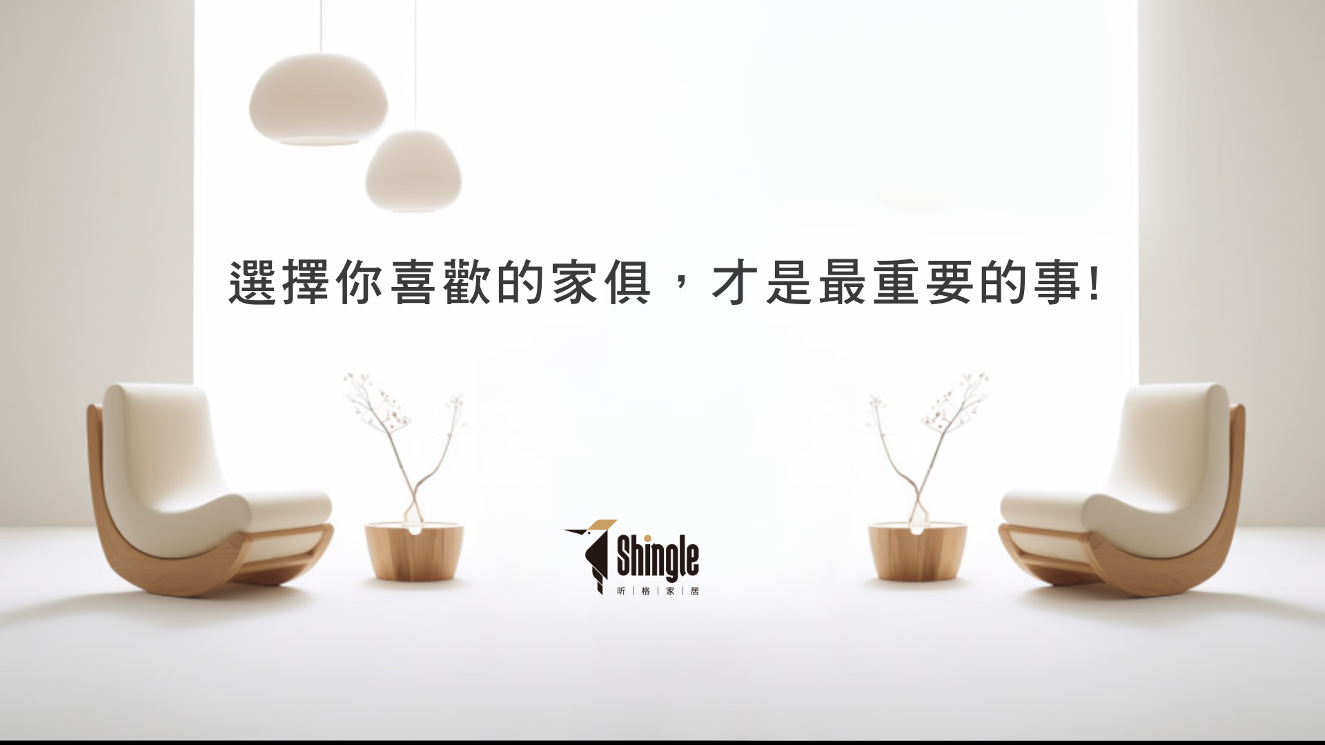 理想空間的搭配美學