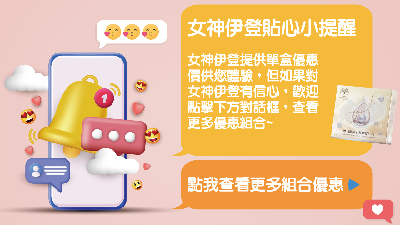 提醒女神伊登的消費者可以參考多組合優惠