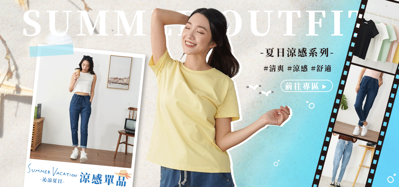 涼感單品