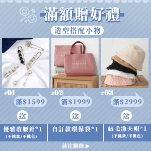 滿額贈