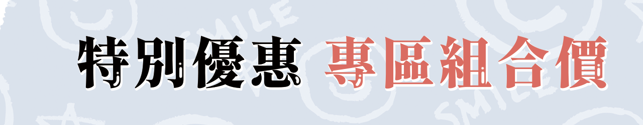 特惠專區